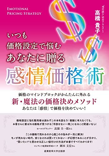 いつも価格設定で悩むあなたに贈る 感情価格術／高橋貴子 - メルカリ