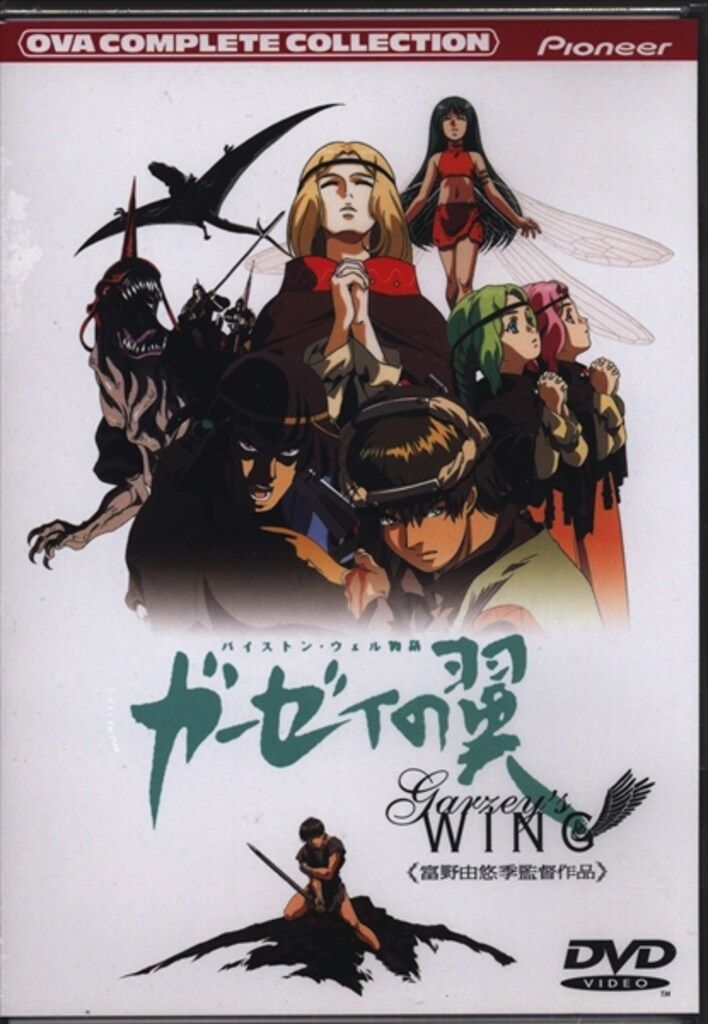 アニメDVD バイストン・ウェル物語 ガーゼィの翼 コンプリート・コレクション