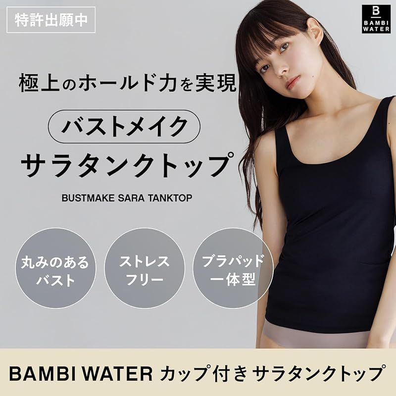 [バンビウォーター] ブラトップ タンクトップ カップ付き 極上のホールド力で盛れる 速乾 レディース 補正下着 (S，ブラック)