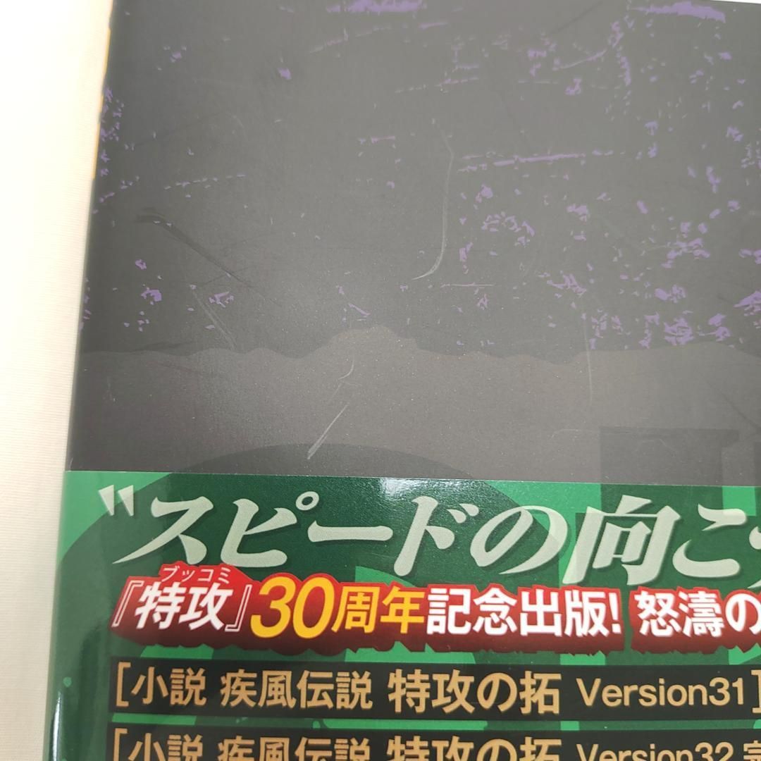 小説 疾風伝説 特攻の拓 31 32 2冊 初版 帯付 - メルカリ