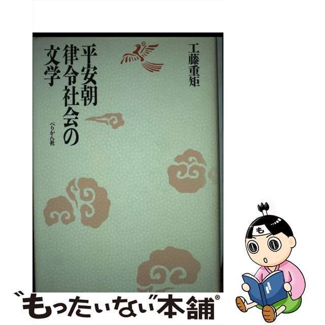 【中古】 平安朝律令社会の文学 / 工藤 重矩 / ぺりかん社