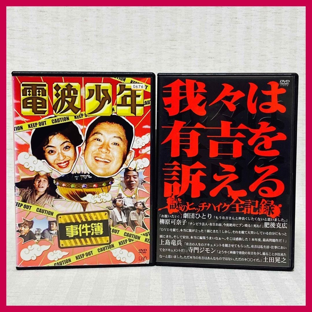 DVD】電波少年 事件簿 我々は有吉を訴える 謎のヒッチハイク全記録 松村邦洋・松本明子・有吉弘行 バラエティ お笑い @FE_03_2 -  フジECOショップ - メルカリ