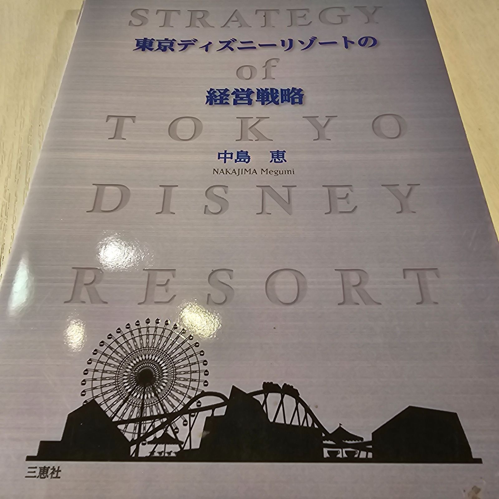 東京ディズニーリゾートの経営戦略 - メルカリ