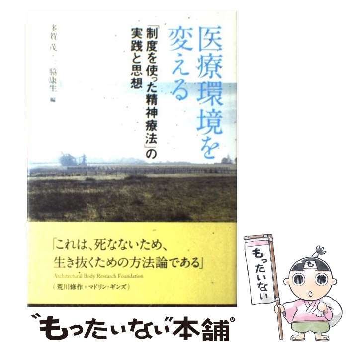 ＰＯＤ＞医療環境を変える 「制度を使った精神療法」の実践と思想  ＰＯＤ版/京都大学学術出版会/多賀茂（単行本） 医療環境を変える―「制度を使った精神療法」の実践と思想 | 多賀