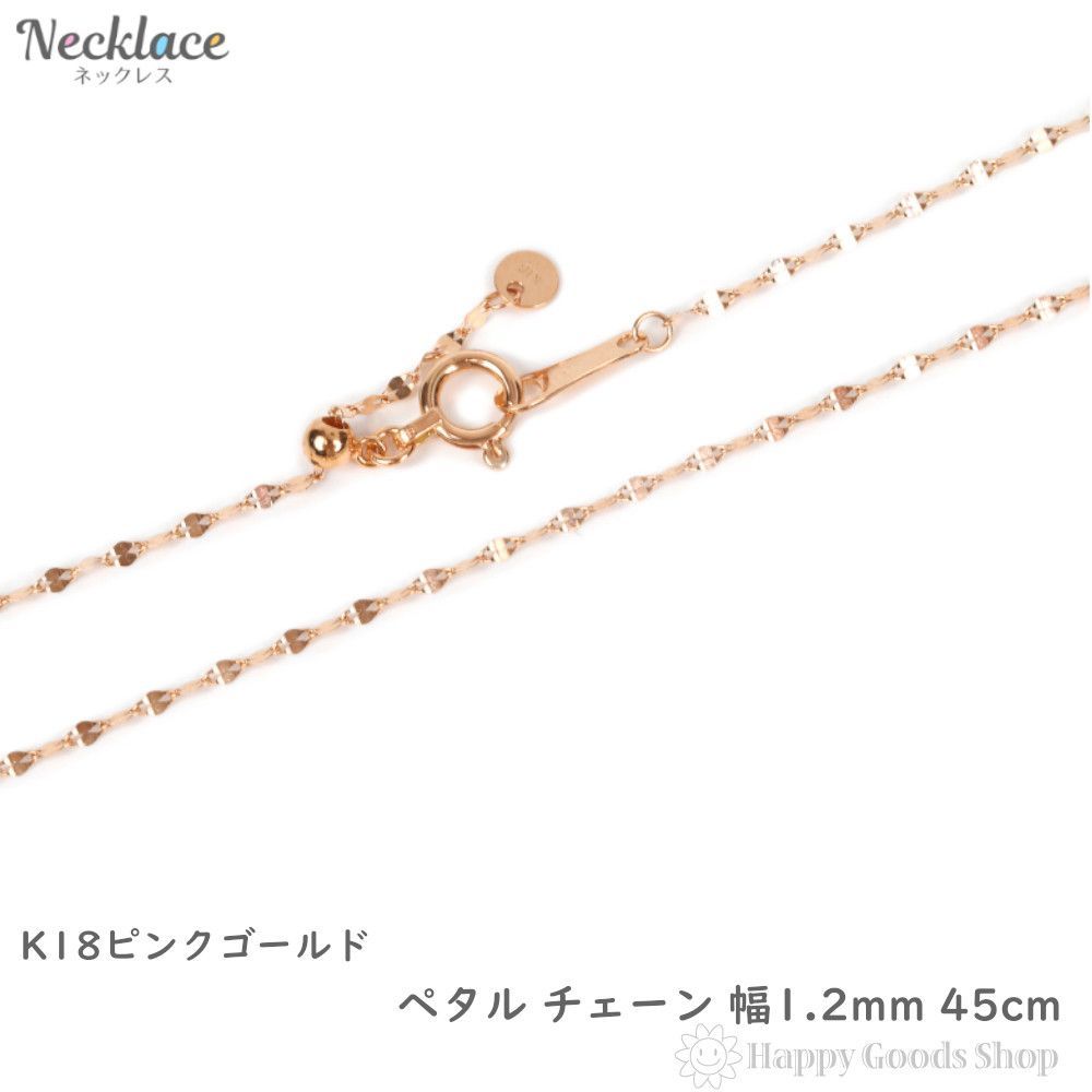 pink_piyo　k18ネックレス　ペタルチェーン　1.4㎜幅 18金 ネックレス ペタル チェーン 45cm ピンクゴールド 幅1.2mm 18k