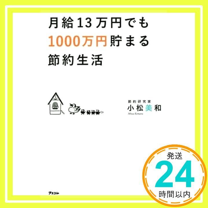 月給13万円でも1000万円貯まる節約生活 小松美和_02 - メルカリ