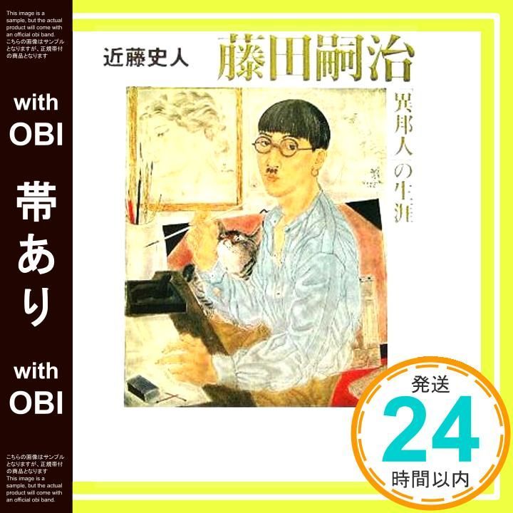 【帯あり】藤田嗣治「異邦人」の生涯 (講談社文庫 こ 70-1) 近藤 史人_07