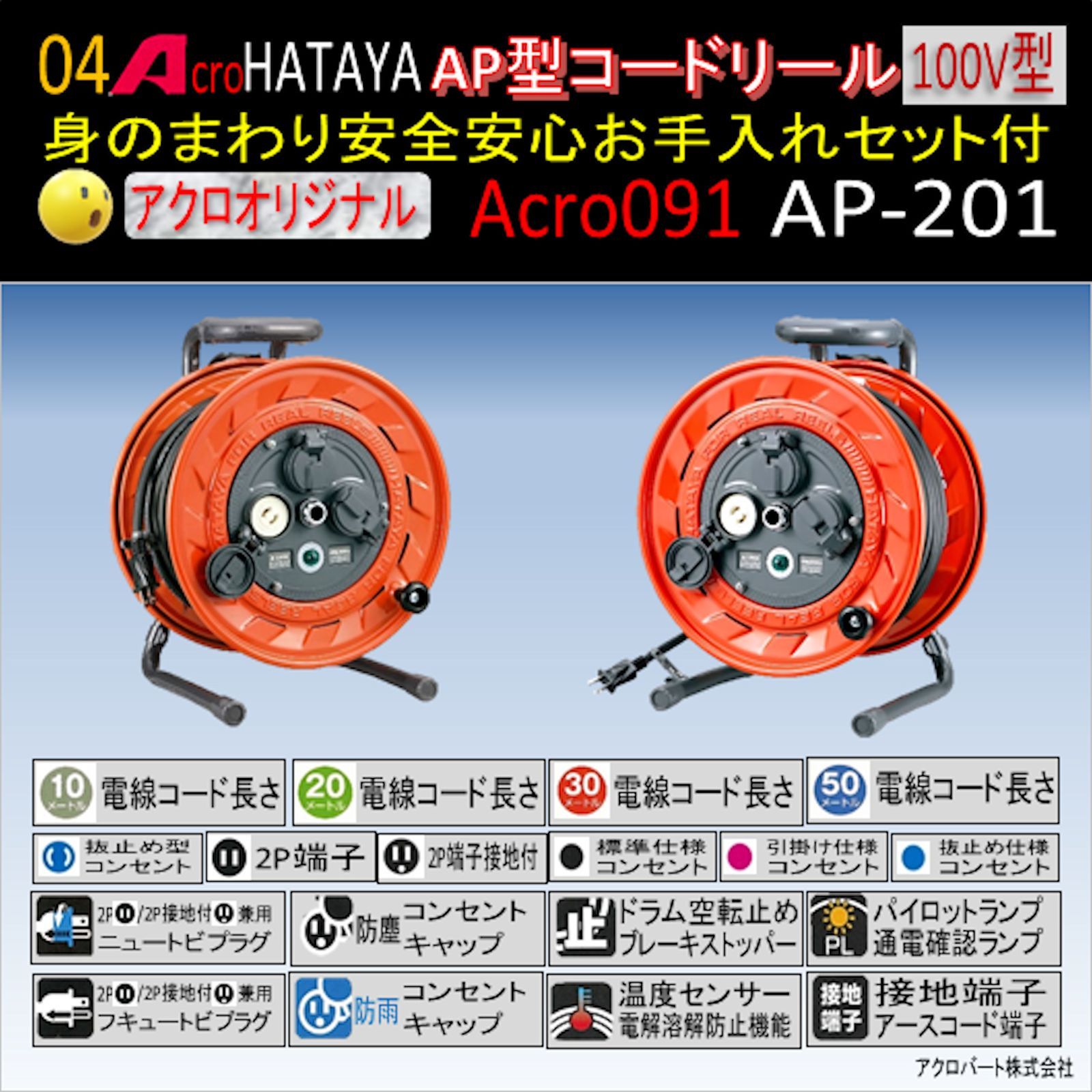 Acro91&HATAYAAP型コードリールAP201身のまわりお手入れセット付 