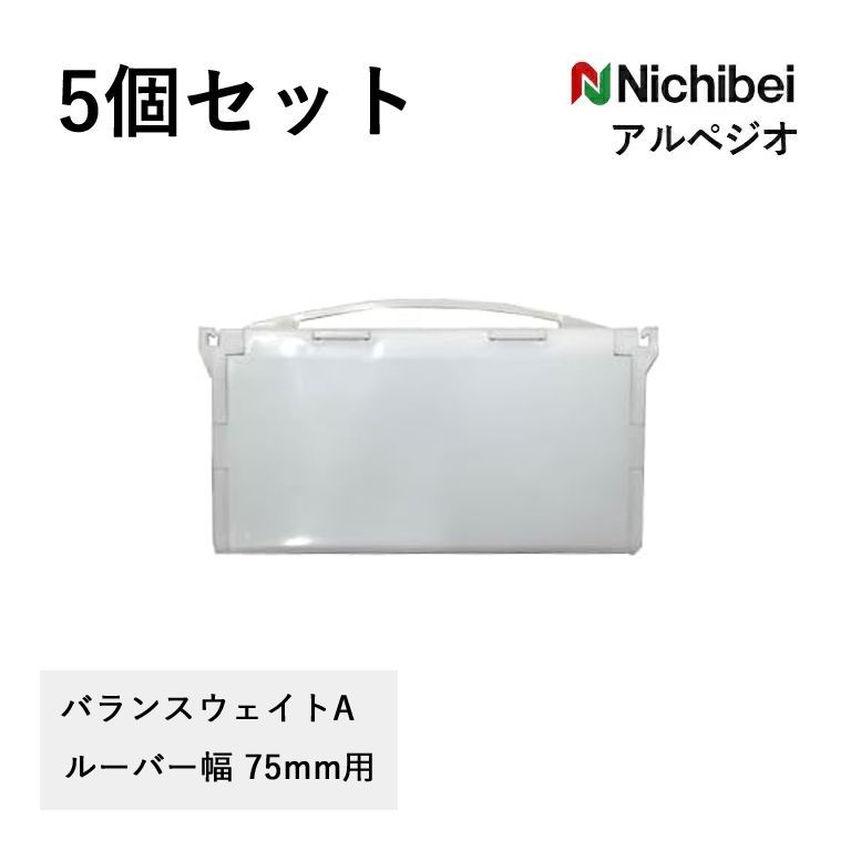 メール便 送料無料 5個セット ニチベイ バーチカルブラインド用