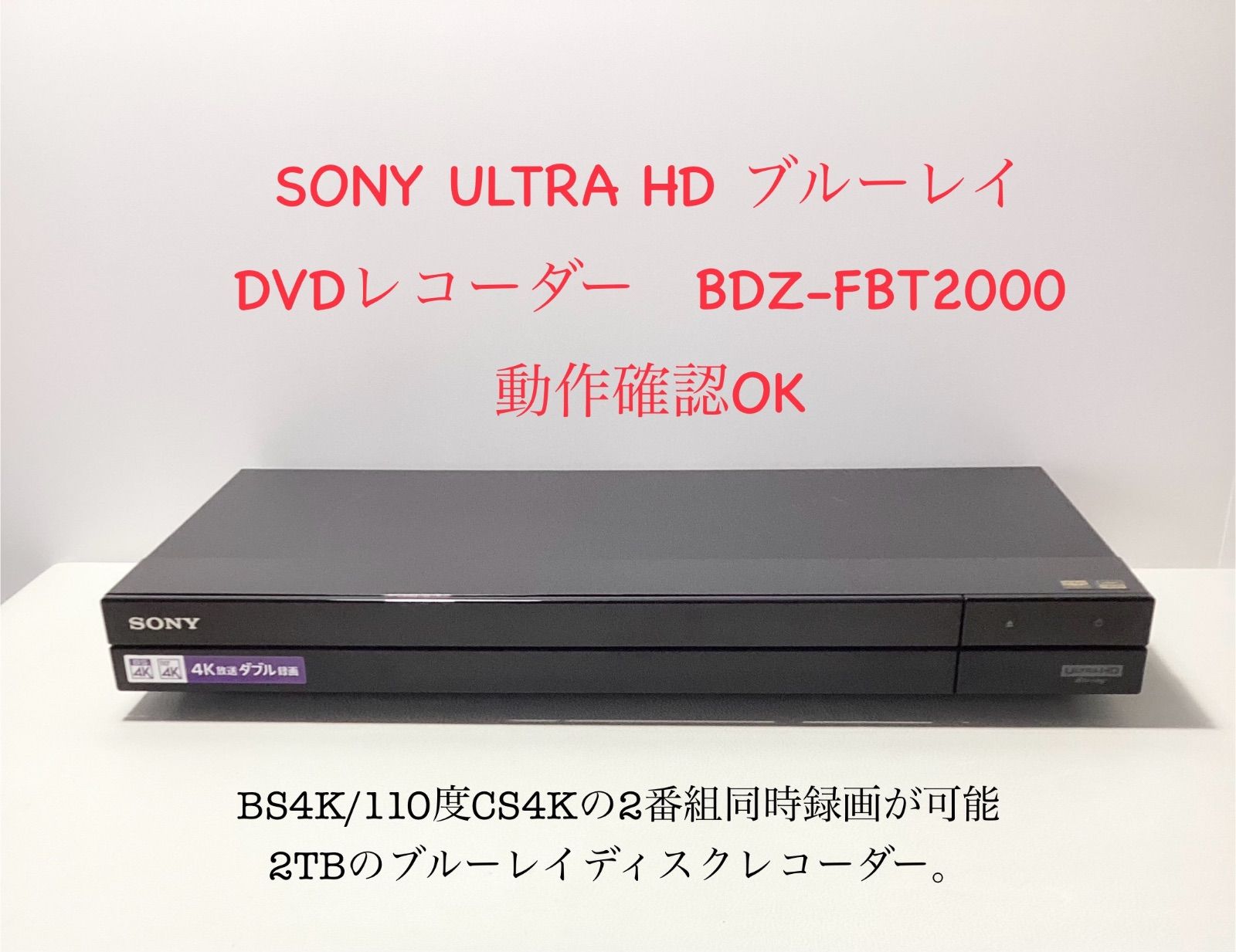 SONY ULTRA HD ブルーレイ　/ DVDレコーダー　BDZ-FBT2000 動作確認OK