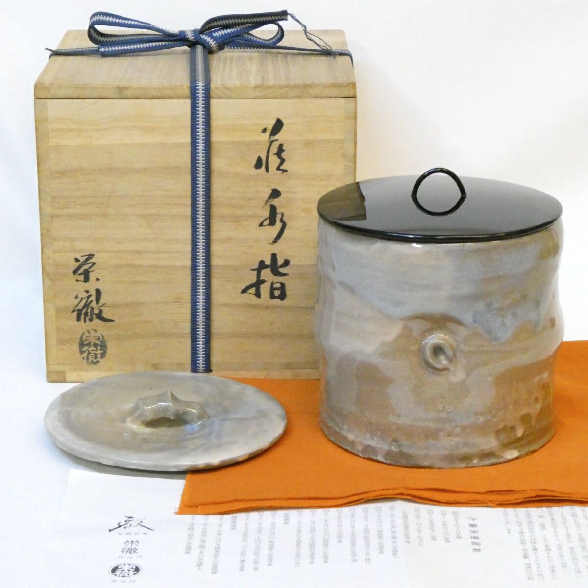 九月の特売品 蓮光山 守繁栄徹作 萩焼 水指 塗蓋添え 竹節 茶道具