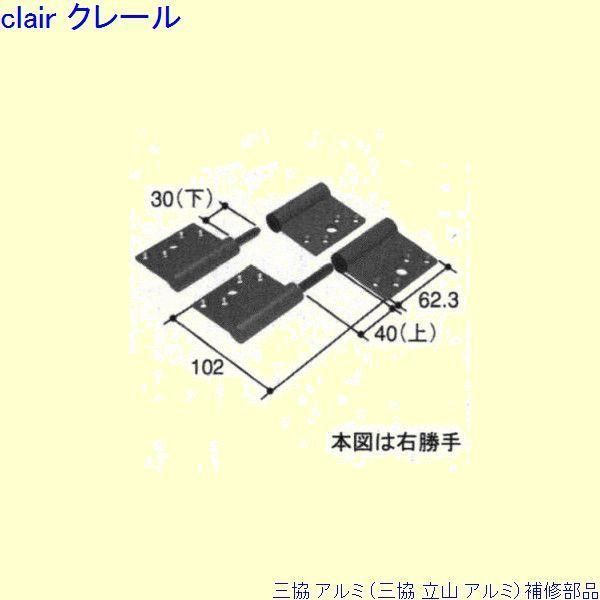 三協 アルミ 旧立山 アルミ 勝手口 丁番:丁番 3枚吊用[WD4608 三協 アルミ 旧立山 アルミ 勝手口 丁番:丁番 3枚吊用[WD4608