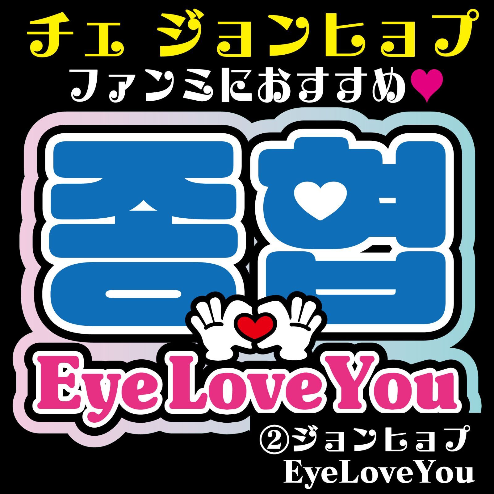 Gうちわ文字【チェジョンヒョプ／EyeLoveYou】 ハングルペンミ 反射 