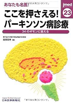 ⭐︎光さん専用⭐︎SHARP HEALSIO 電気圧力鍋 2.4L レッド 非常に良い】 あなたも名医!ここを押さえる!パーキンソン病診療 34の