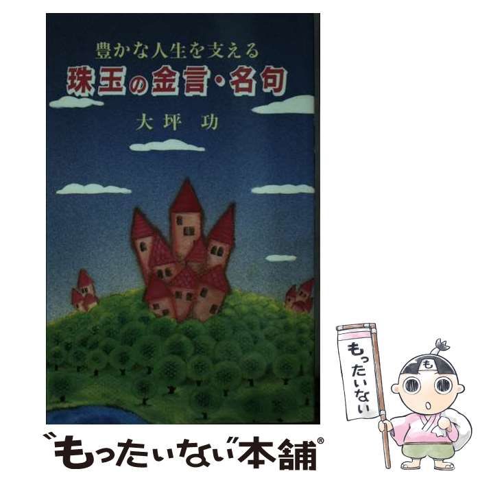 【中古】 珠玉の金言・名句 豊かな人生を支える/栃の葉書房/大坪功 財界の鞍馬天狗と呼ばれた男の激動の半生『勁草の人 戦後日本を