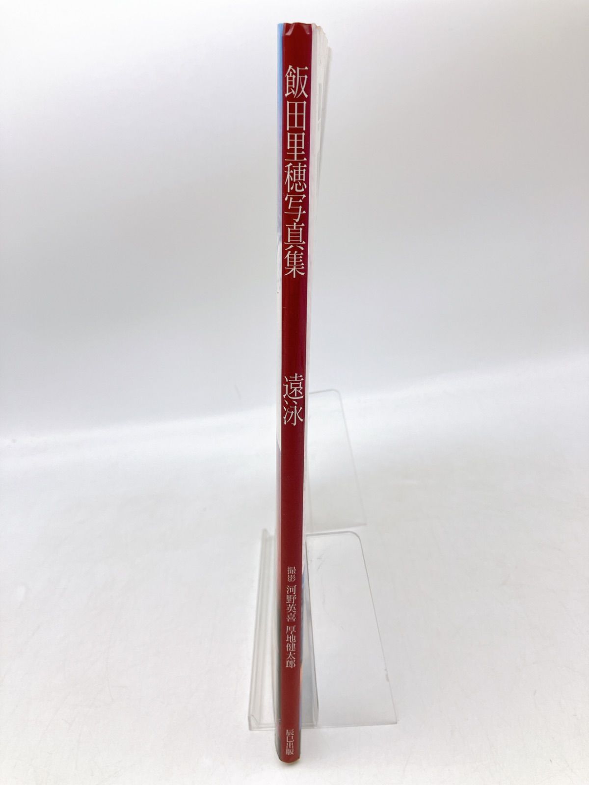 直筆サイン入り】初版 飯田里穂 サード写真集 遠泳 駿河屋 -<中古