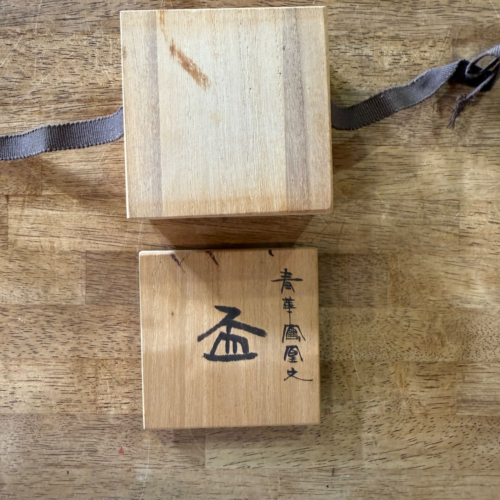 山本長左 作 青華鳳凰文 盃 - メルカリ