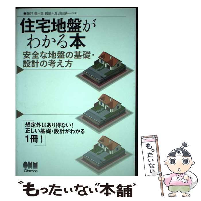 【中古】 住宅地盤がわかる本 安全な地盤の基礎・設計の考え方/オーム社/藤井衛 中古】 住宅地盤がわかる本 安全な地盤の基礎・設計の考え方