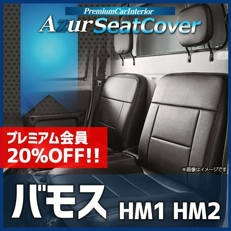 送料無料 シートカバー バモス HM1 HM2 ヘッドレスト分割型 Azur ホンダ 送料無料