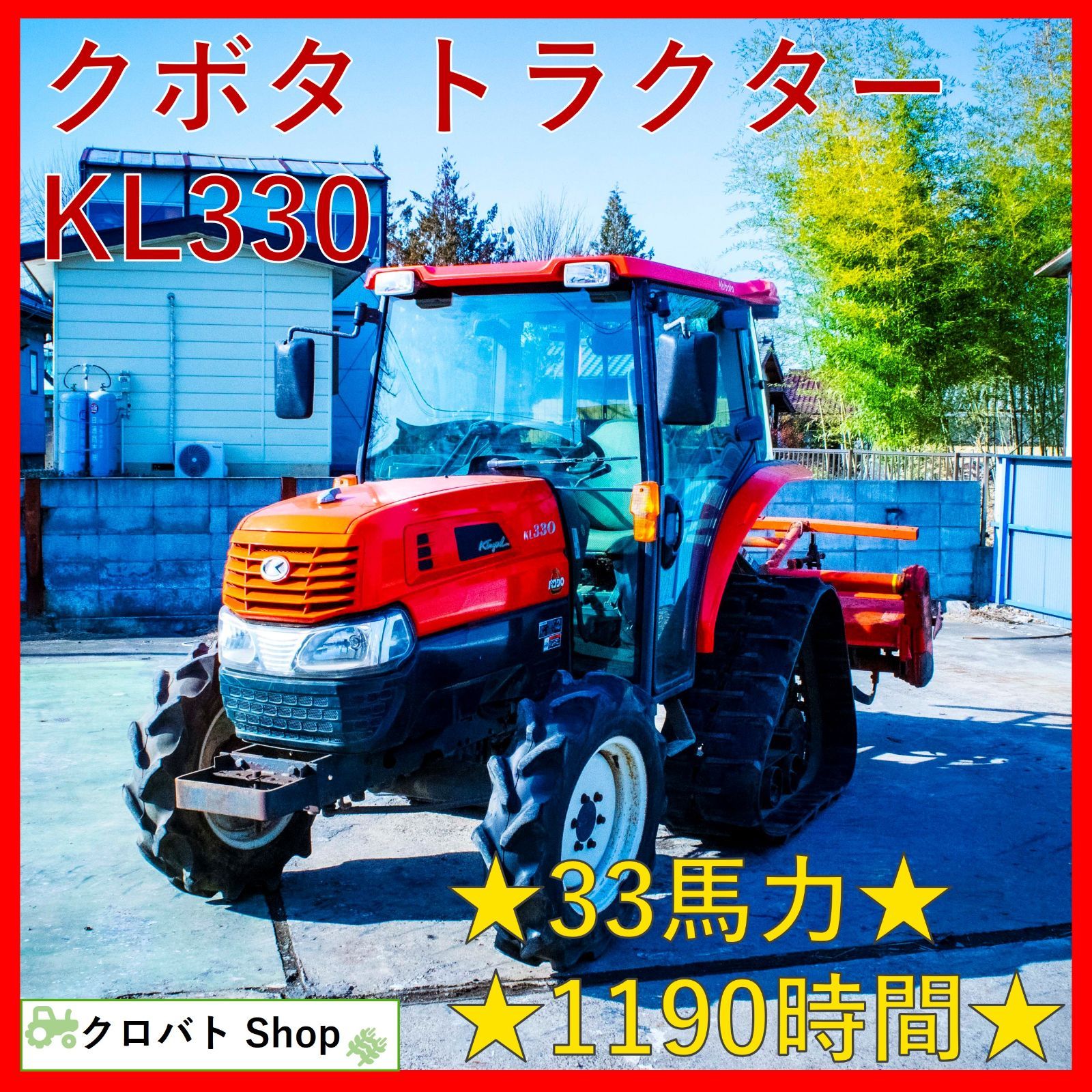 埼玉発 クボタ トラクター KL330 1190時間 33馬力 RL8K キャビン PTO