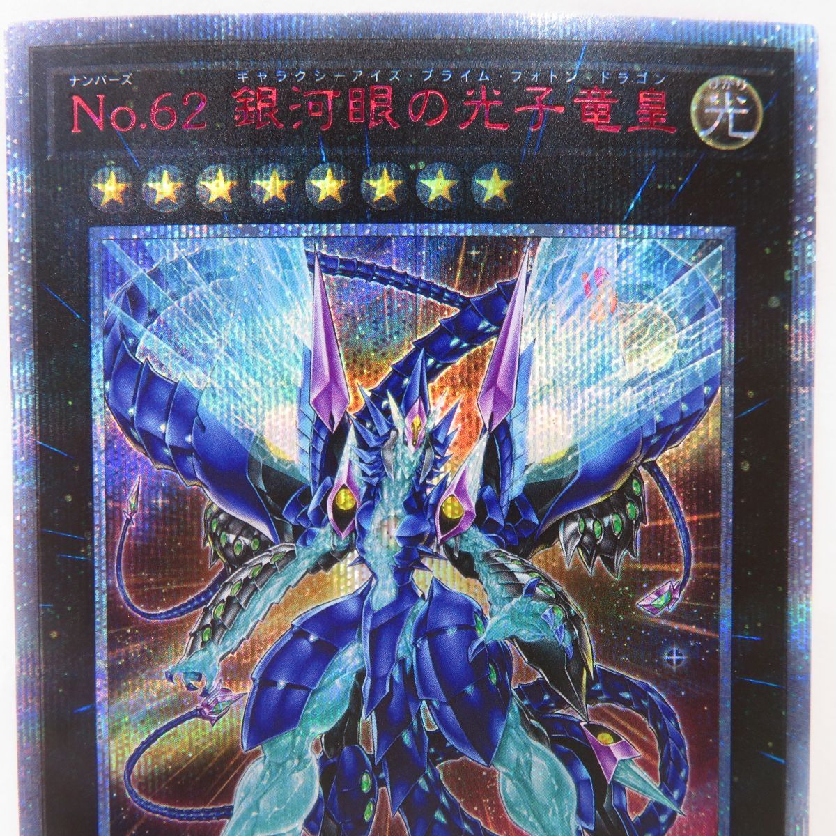 遊戯王 No.62 銀河眼の光子竜皇 20CP-JPF08 20thシークレット ※中古