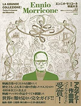中古】 エンニオ・モリコーネ映画大全