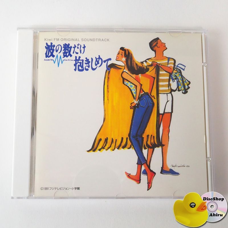 波の数だけ抱きしめて」オリジナル・サウンドトラック [廃盤