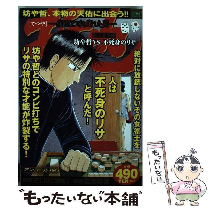 中古】 哲也 雀聖と呼ばれた男 アンコール刊行 玄人立志編 坊や哲vs