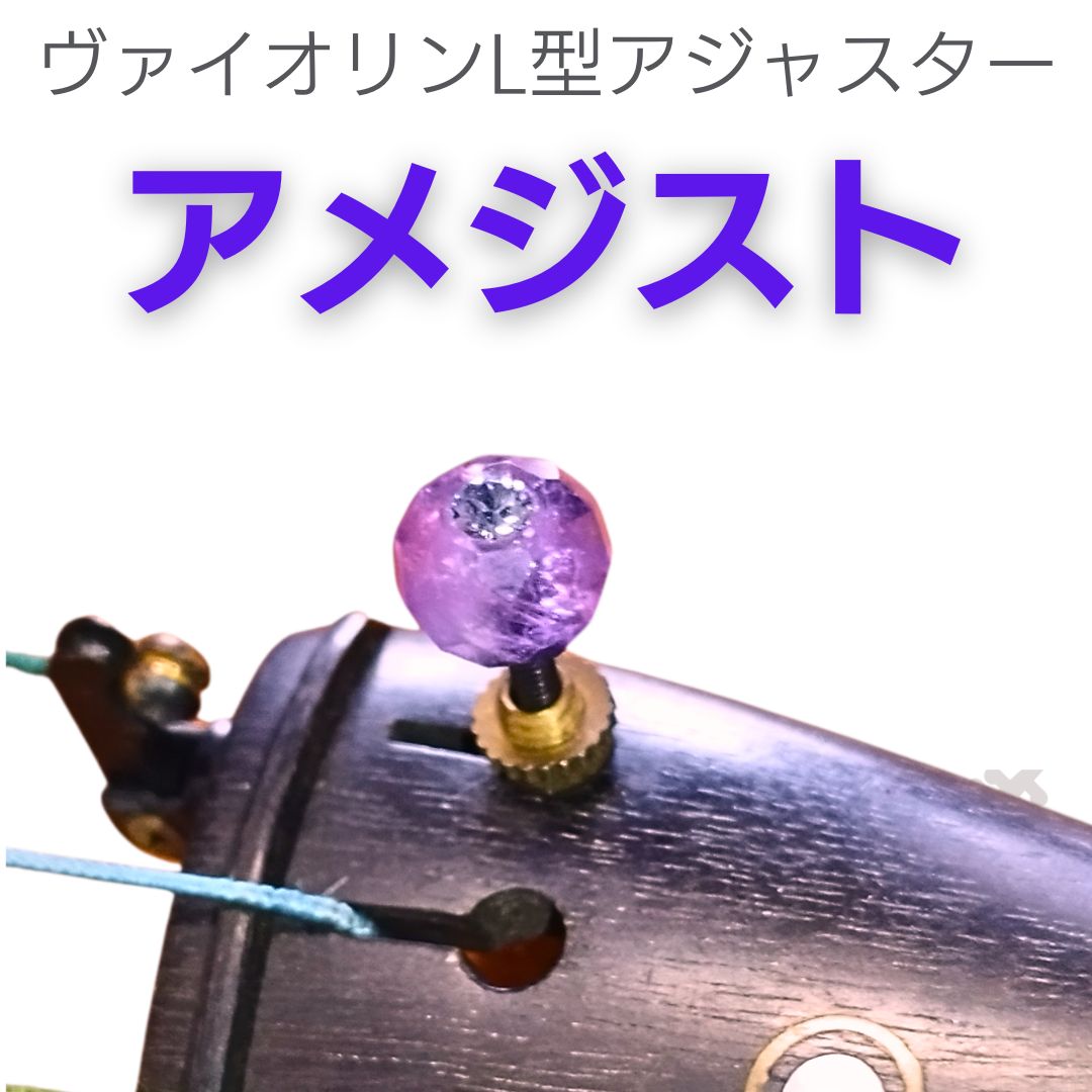 ヴァイオリン ビオラ用L型アジャスター ライトアメジスト