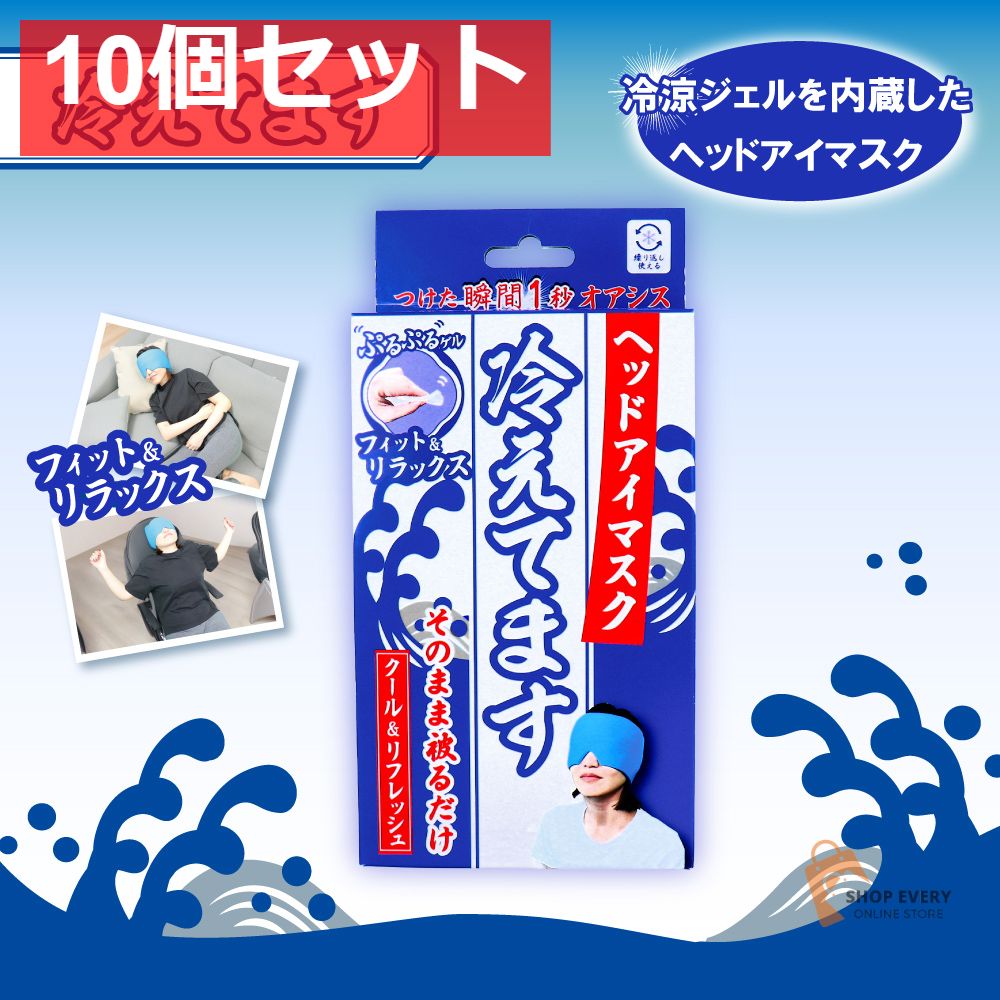 ヘッドアイマスク 冷えてます 1個入 10個セット