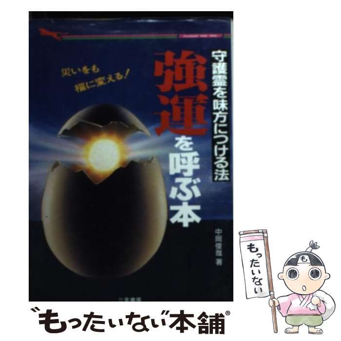 【中古】 強運を呼ぶ本 守護霊を味方につける法/二見書房/中岡俊哉 強運を呼ぶ本―守護霊を味方につける法 (二見文庫―二見WAiWAi文庫