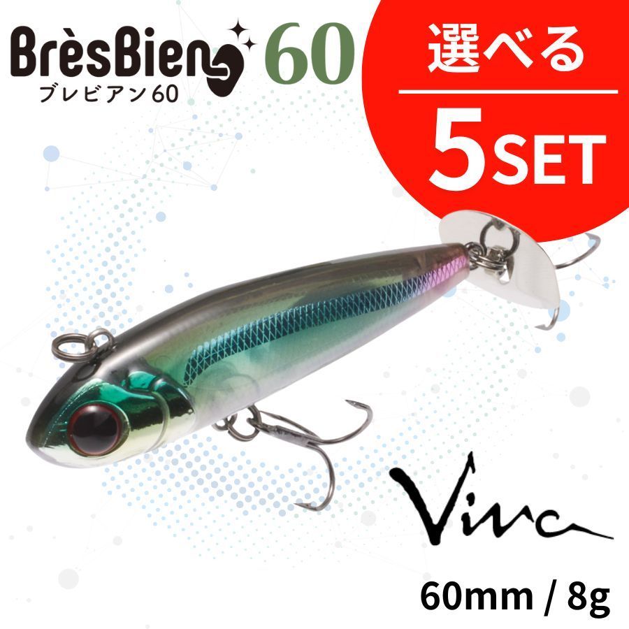 【セット割引・選べる5個セット】BrèsBien60（ブレビアン60） Viva ビバ