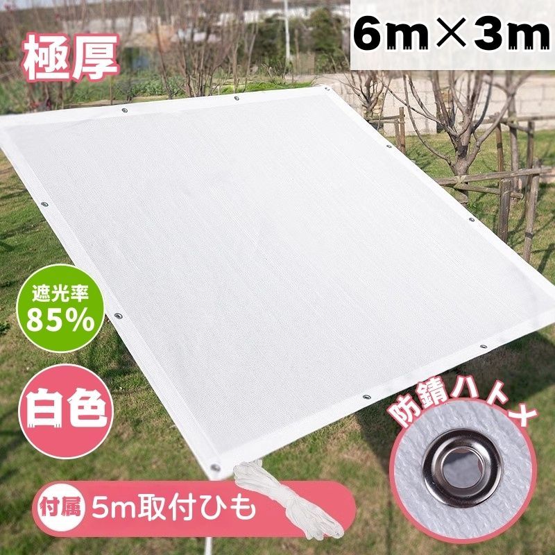6m*3m サンシェード 白色 遮光率約85％ 2025最新素材 日除けシェード