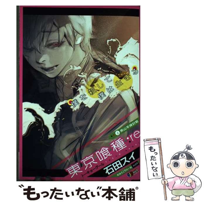 豊富な，お得 【中古】 東京喰種 (トーキョーグール) re 6 黒山羊掃討戦 (Shueishaジャンプremix) / 石田スイ / 集英社 その他