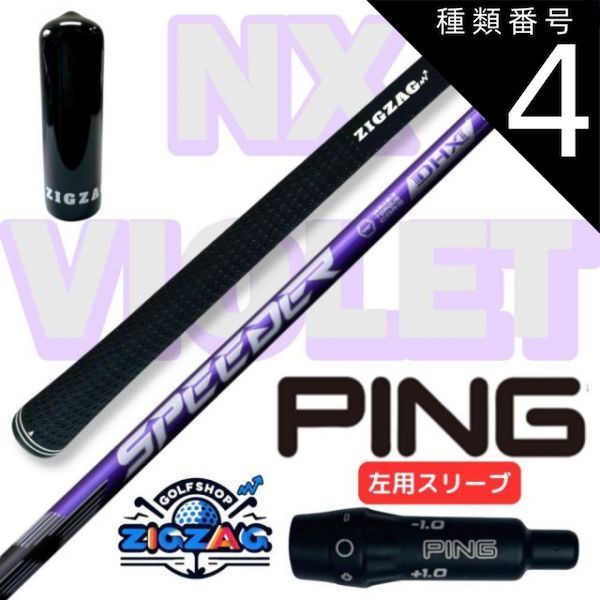 種類4：NX VIOLET 40 S スピーダー NXバイオレット ピン左用スリーブ