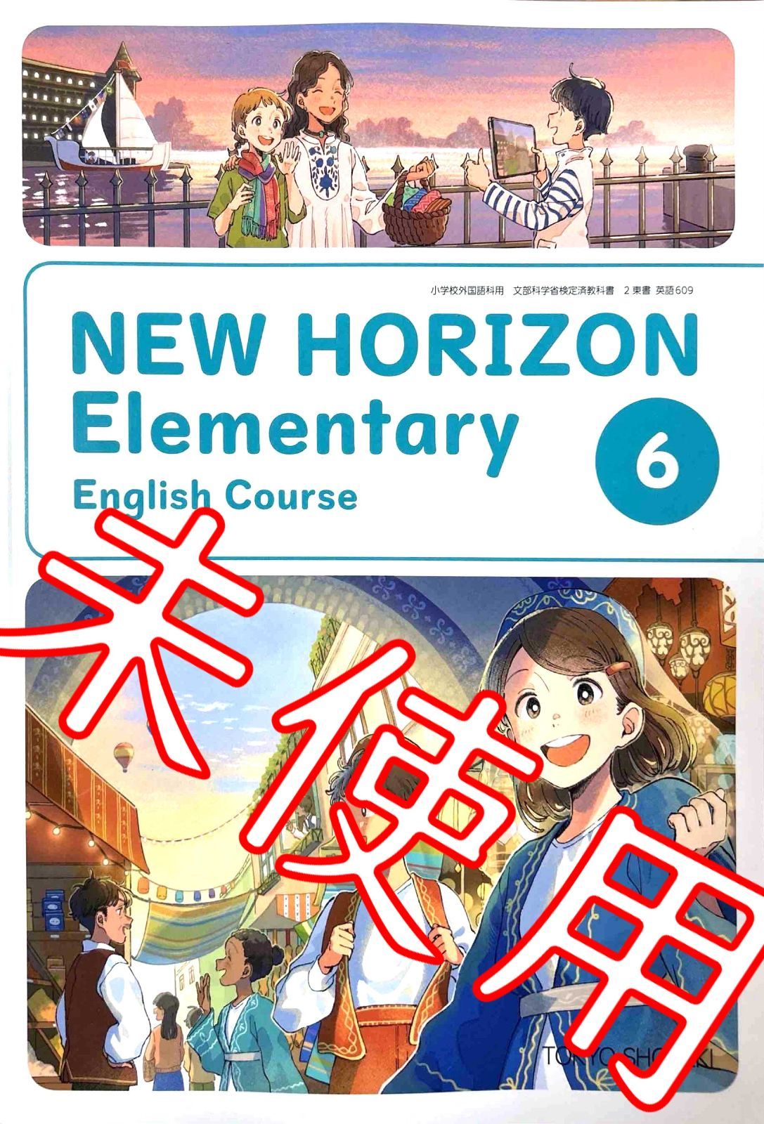 令和6年版】NEW HORIZON Elementary ６【英語 609】東京書籍 ニューホライズンエレメンタリー6 小学校 教科書  9784487106875 - メルカリ