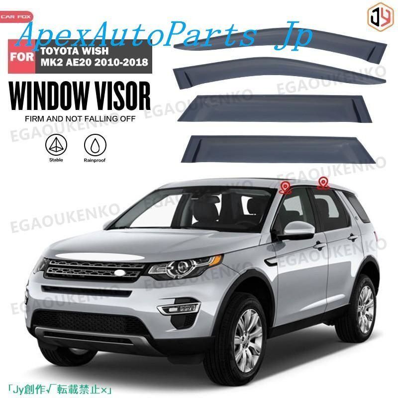 人気▲ランドローバー Land Rover ディスカバリースポーツ L550 2014 ウィンドウバイザー日焼け止め 換気 防雨 車用 ベゼル ヴェゼル