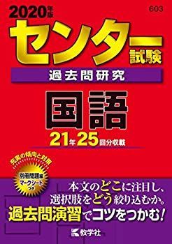 【中古-非常に良い】 センター試験過去問研究 国語 (2020年版センター赤本シリーズ)