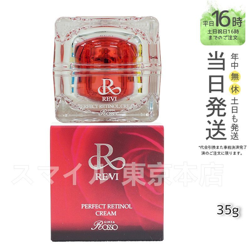 正規品】 REVI レチノール クリーム 35g パーフェクト ギフト 送料無料