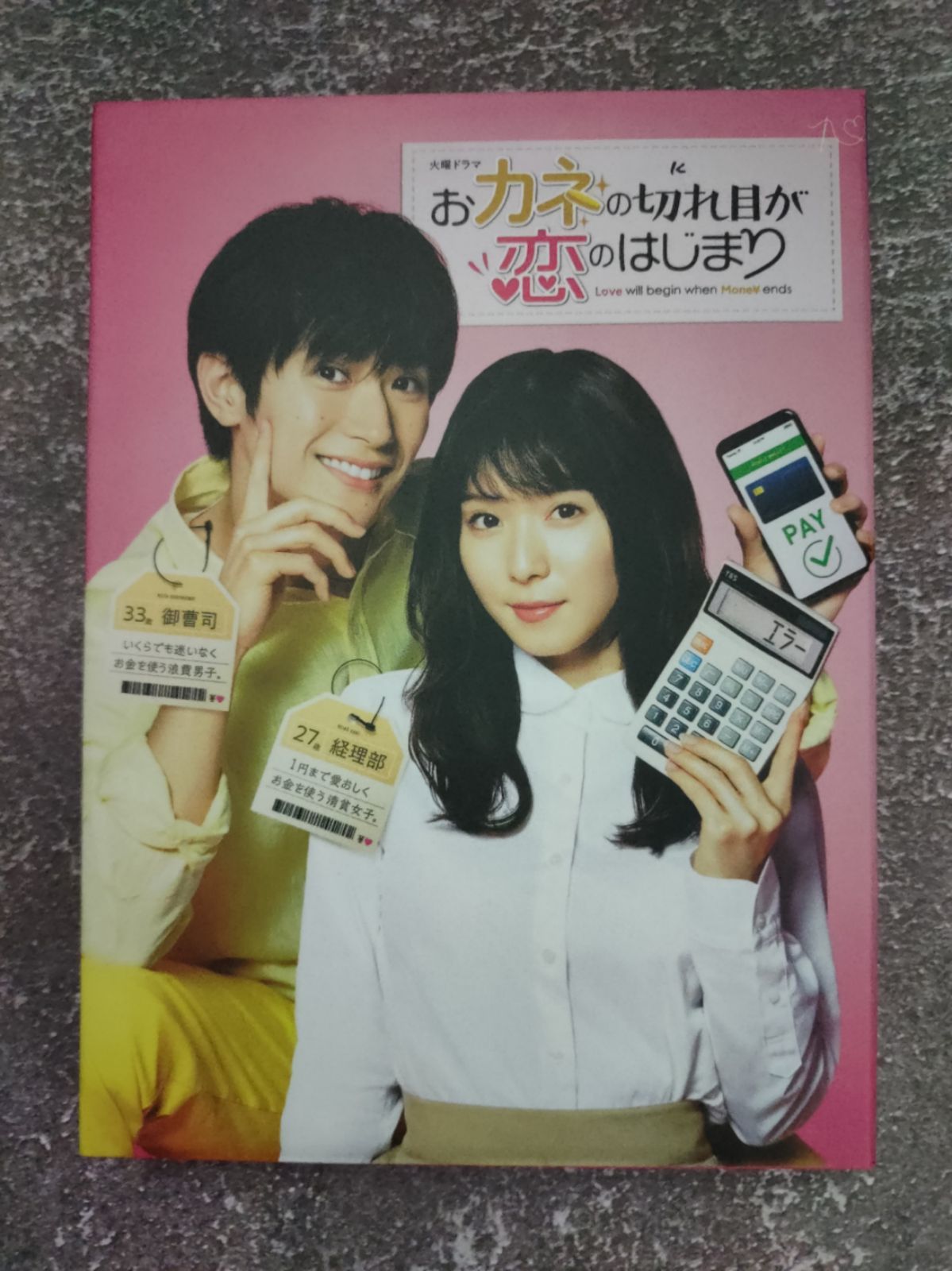 おカネの切れ目が恋のはじまり DVD-BOX〈3枚組〉 おカネの切れ目が恋のはじまり | TBSショッピング