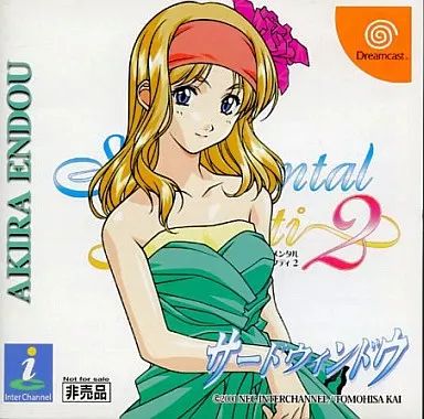 中古】ドリームキャストソフト センチメンタルグラフティ2 サード