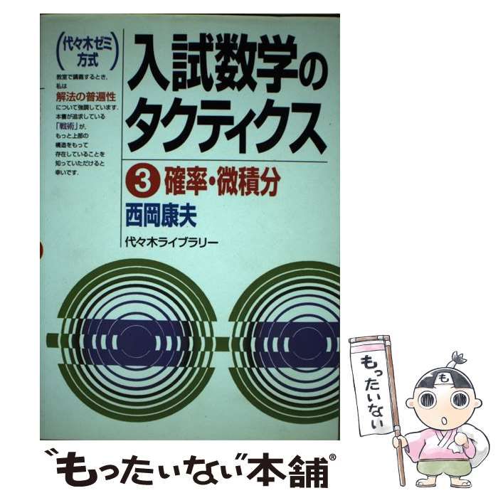 入試数学のタクティクス 6冊セット 代々木ゼミ方式 西岡康夫 代々木