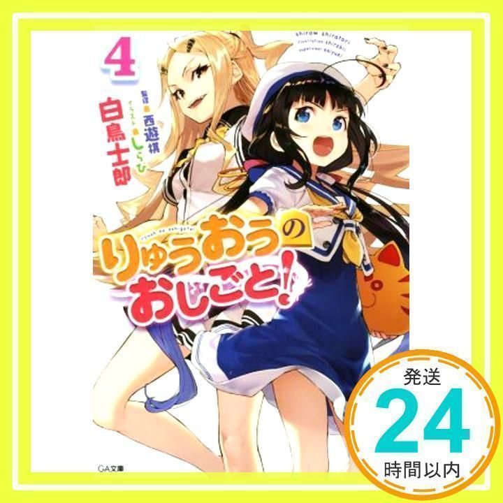 りゅうおうのおしごと! 4 (GA文庫) [文庫] 白鳥 士郎; しらび_02 - メルカリ