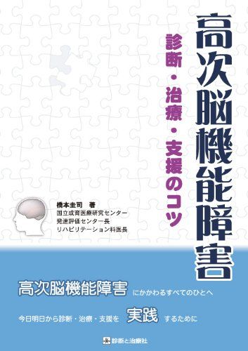 高次脳機能障害: 診断・治療・支援のコツ／橋本 圭司