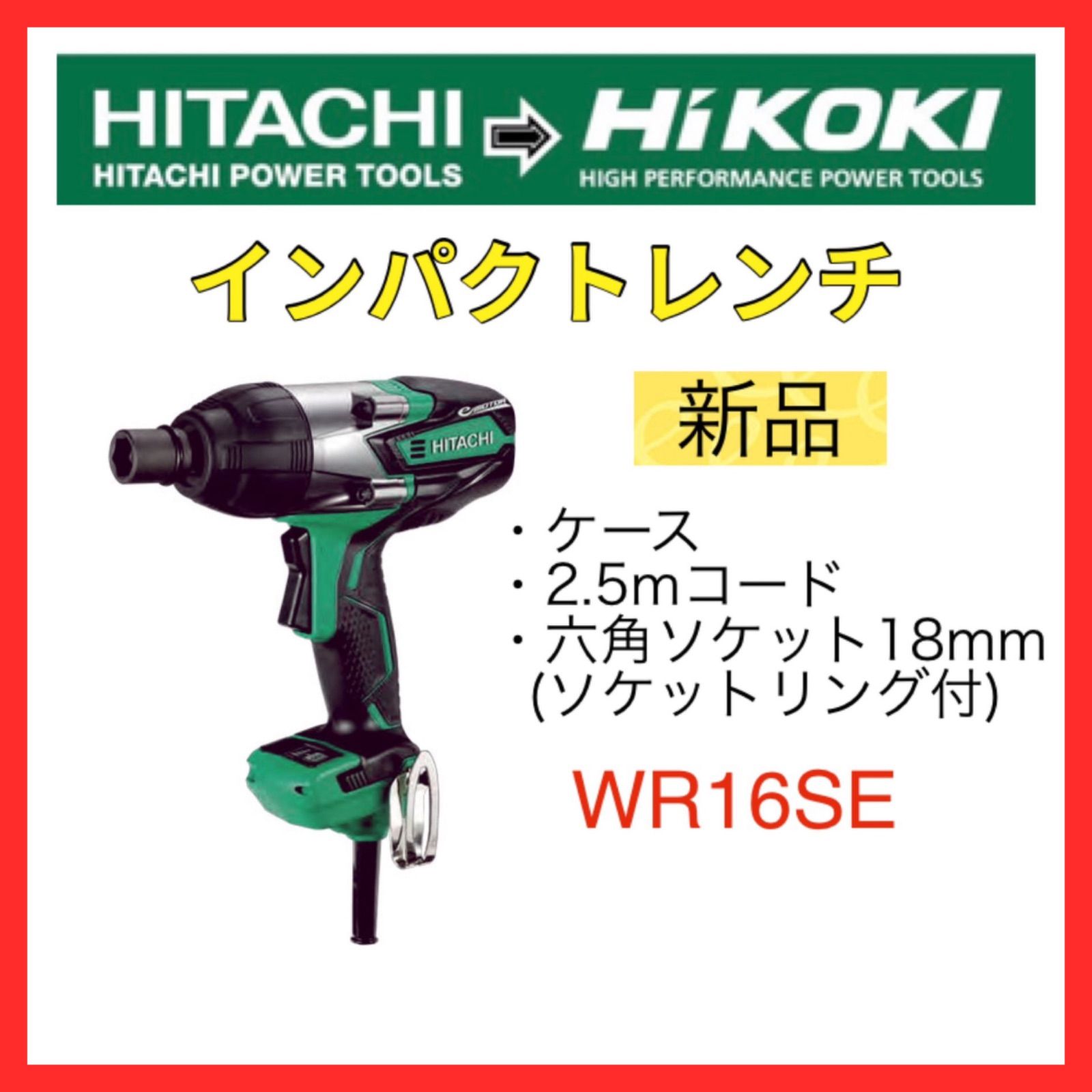 HiKOKI(ハイコーキ) インパクトレンチ AC100V 高力ボルトM12~M16mm対応 WR16SE - 2