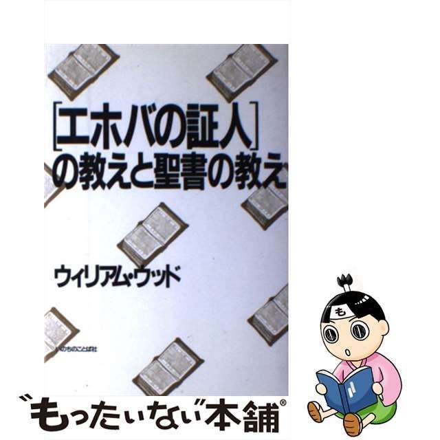 エホバの証人の教えと聖書の教え - 本