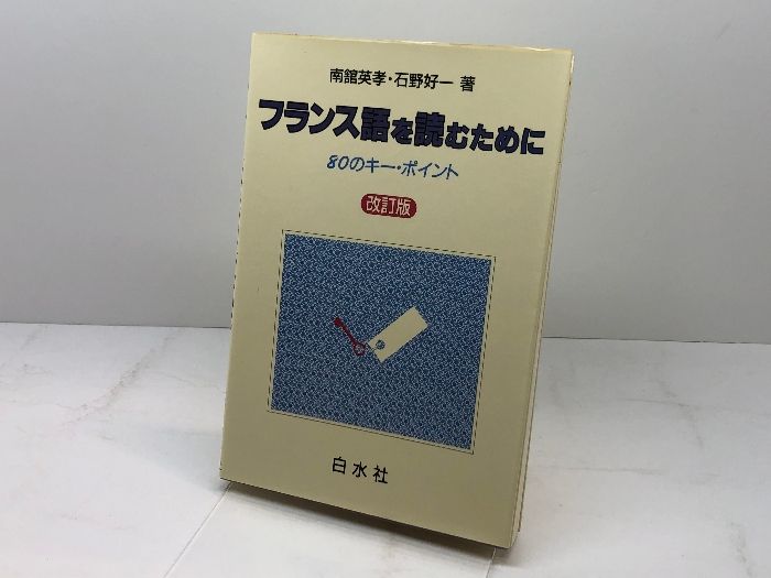 フランス語を読むために 改訂版: 80のキー・ポイント 白水社