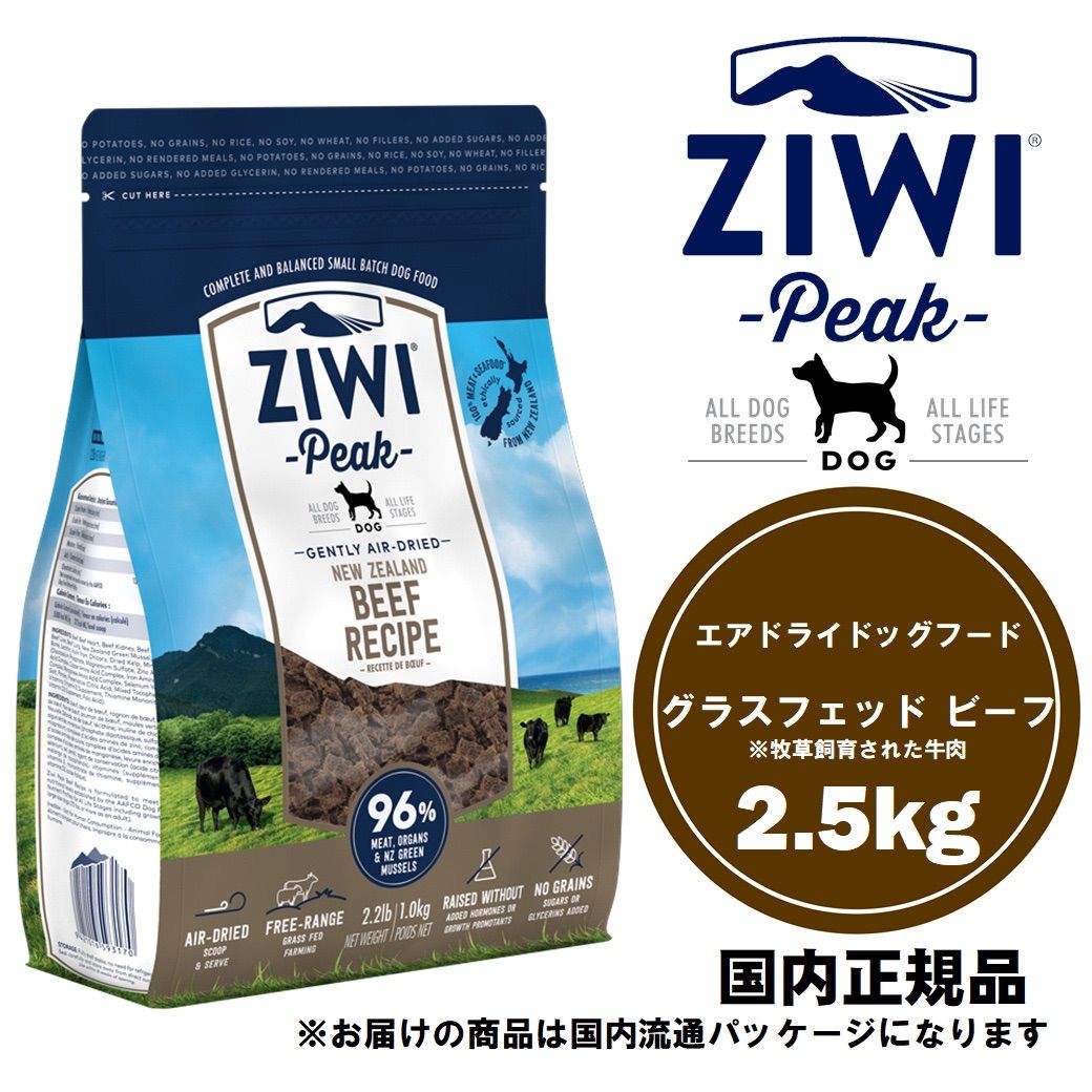 ZIWI エアドライドッグフード グラスフェッドビーフ 2.5kg - 犬用品