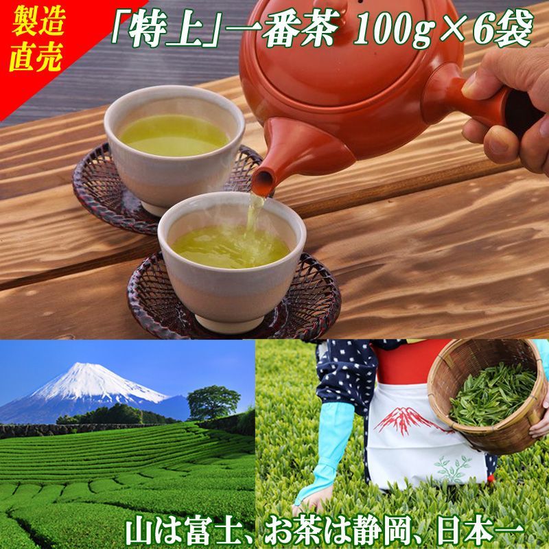 静岡茶【特上】一番茶１００ｇ×６個■送料無料かのう茶店お茶煎茶緑茶格安お買い得