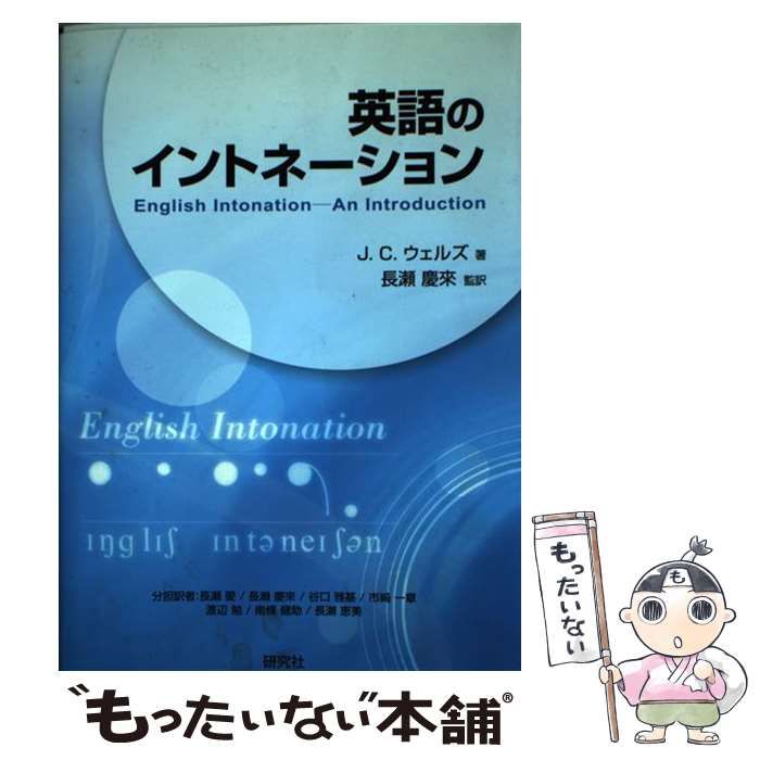 英語のイントネーション - J.C. ウェルズ著 英語のイントネーション English Intonation (CD付) (CD BOOK